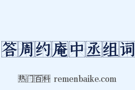 答周约庵中丞组词是什么意思的图片